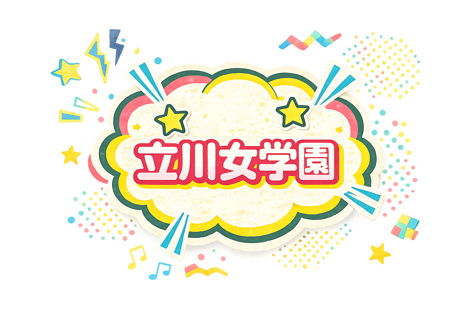 立川女学園ロゴ